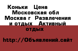 Коньки › Цена ­ 1 000 - Московская обл., Москва г. Развлечения и отдых » Активный отдых   